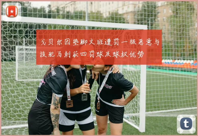 戈贝尔因垫脚文班遭罚一级恶意与技犯马刺获四罚球及球权优势
