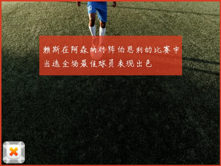 赖斯在阿森纳对阵伯恩利的比赛中当选全场最佳球员表现出色