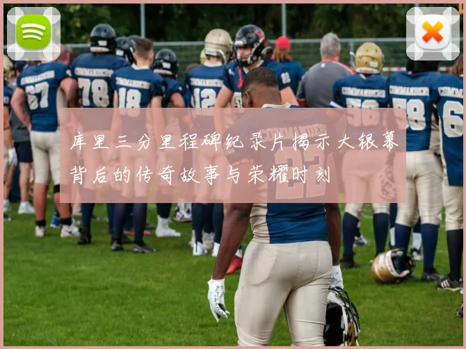 库里三分里程碑纪录片揭示大银幕背后的传奇故事与荣耀时刻