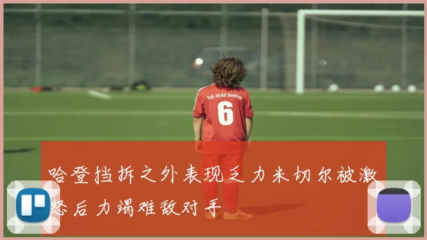 哈登挡拆之外表现乏力米切尔被激怒后力竭难敌对手