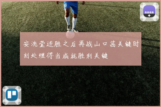 安洗莹连胜之后再战山口茜关键时刻处理得当成就胜利关键