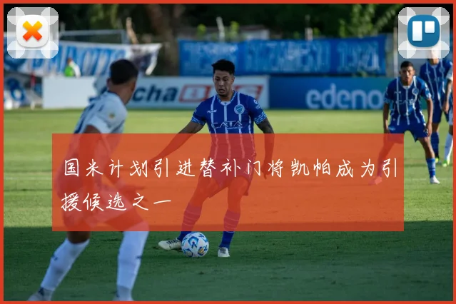 国米计划引进替补门将凯帕成为引援候选之一
