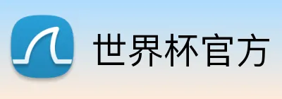 世界杯官方 Logo